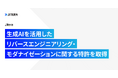 Jitera、生成AIを活用したリバースエンジニアリング・モダナイゼーションに関する特許を取得