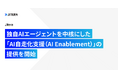 Jitera、独自AIエージェントを中核にした「AI自走化支援（AI Enablement）」の提供を開始
