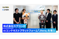 株式会社カプコンがAIコンテキストプラットフォーム「Jitera」を導入