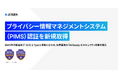 Jitera、プライバシー情報マネジメントシステム（PIMS）認証を新規取得