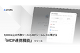 Jitera、1,000以上の外部ツールとAIがシームレスに繋がる「MCP連携機能」をリリース