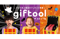 宝箱型モンスターでさらなる驚きと笑顔を!giftool ギフトゥール【宝箱】モンスターからSサイズが新登場!