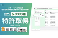 お寺の業務支援に特化したSaaS「テラテク帳」100寺院超の声を拾い上げて開発した寺務負担軽減機能が特許取得