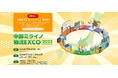 「中部ミライノ物流EXCO 2025」来場プレエントリー受付開始!