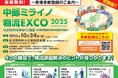 10/24（金）名古屋にて開催！中部ミライノ物流EXCO 2025 来場登録受付中！