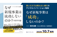 新刊『なぜ新規事業は「成功」しないのか？』 NCDC代表 早津俊秀による著書 10月7日発売