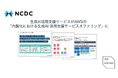 NCDC株式会社の内製化支援サービスが、AWS Japanの「生成AI活用支援サービスオファリング」の認定を取得