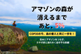 【COP30】アマゾンから日本へ　現地在住の日本人スタッフが届ける“森を守るリアル”と、共感の輪