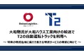 大和物流が大和ハウス工業向けの輸送でT2の自動運転トラックを利用へ