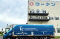 コーナン商事とT2、「コーナン」の商品を自動運転トラックで定期輸送する商用運行を開始