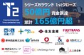 シリーズBラウンド 1stクローズで50億円の資金調達を実施　累計額は165億円超に