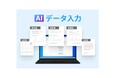 PKSHA Associates、「ロボオペレータ AIデータ入力」ver2.0をリリース|無償利用版での評価も可能