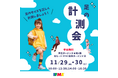 子ども靴のIFME(イフミー) 直営店のIFME西宮ガーデンズ店で足型計測会を開催!