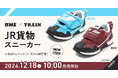 「IFME×TRAINシリーズ」にJR貨物が仲間入り IFME(イフミー)初となる“コンテナ“デザインのスニーカーが登場