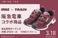 「IFME×TRAINシリーズ」の大人気私鉄スニーカーがパワーアップ!IFME(イフミー)から阪急電車の新作スニーカーが発売