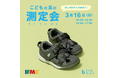 子ども靴のIFME(イフミー)×人気ブランド「Kodomo BEAMS(こども ビームス)」 Kodomo BEAMS限定デザインのコラボスニーカーが登場