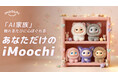 【日本上陸！】触れるたびに心ほぐれる、あなただけの「iMoochi (アイモーチ)」がMakuakeにて登場！