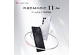 REDMAGIC、薄型ゲーミングスマホ「REDMAGIC 11 Air」の先行予約を3月24日より開始。妥協のないゲーム体験と洗練された透明デザインを両立