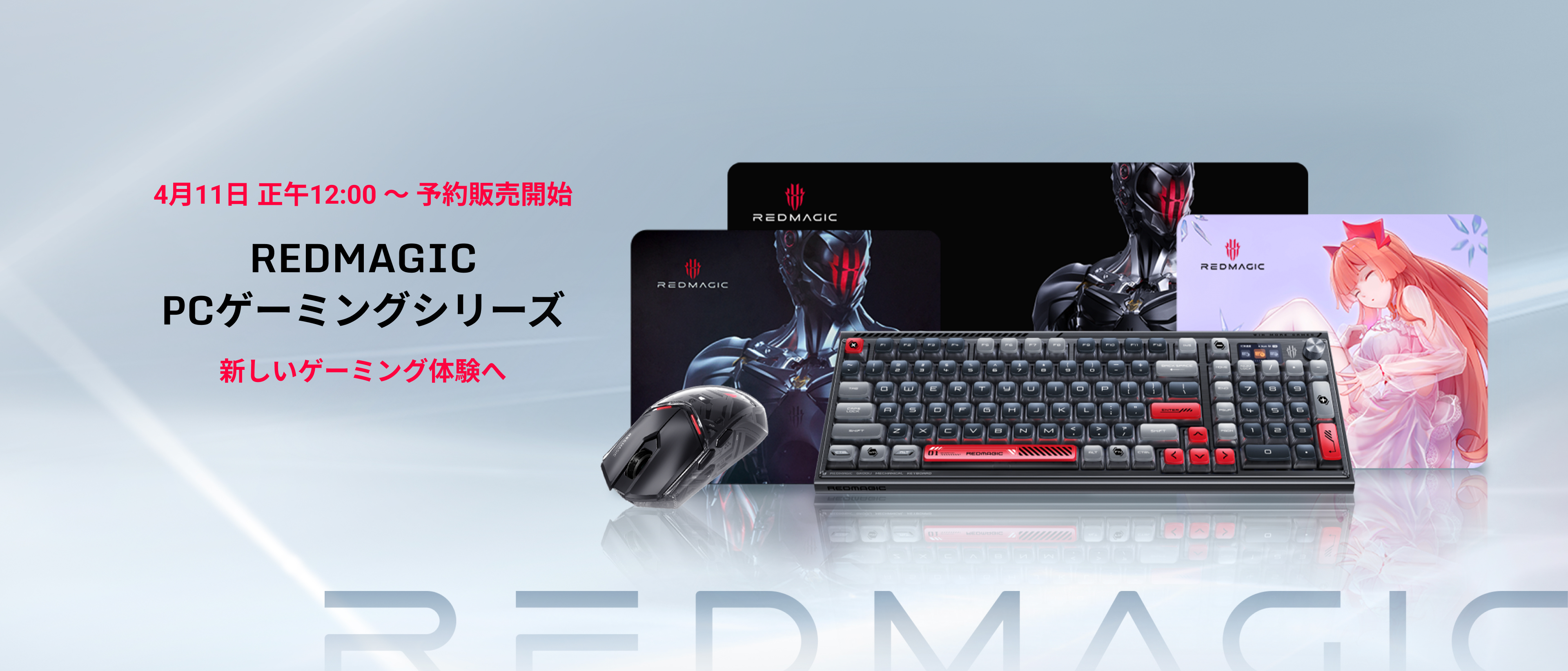 REDMAGIC PCゲーミングシリーズを日本で公開、 4月11日より予約販売