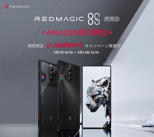 ゲーミングスマホ「REDMAGIC 8S Pro]シリーズ、アマゾンで9月7日から