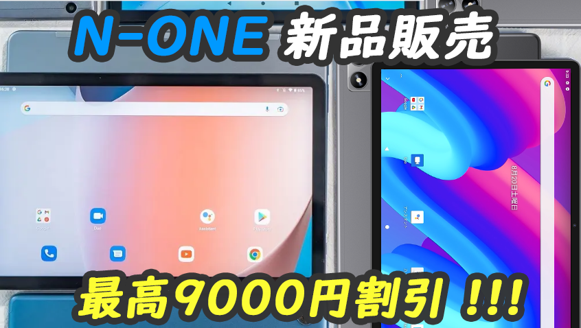 Amazon新品登場！N-one「Npad Air」タブレット初売り、限定Ұ12905円