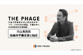 THE PHAGE 千葉大学教授の川上英良氏が最高科学責任者に就任