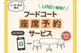 神戸三田プレミアム・アウトレットのフードコートでLINEを活用した座席予約システムの実証実験
