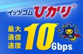 高速光インターネットサービス 『イッツコムひかり』 10Gbpsの提供開始を決定
