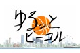 B.LEAGUE B1 横浜ビー・コルセアーズを応援し、魅力をお届け イッツコムオリジナル番組『ゆるっとビーコル』放送開始