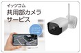 集合住宅向けソリューション第一弾 イッツコム 共用部カメラサービス 提供開始