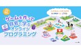 小中学生向けオンラインプログラミング教材「イッツコムラーニング デジタネ」を11月28日から提供開始