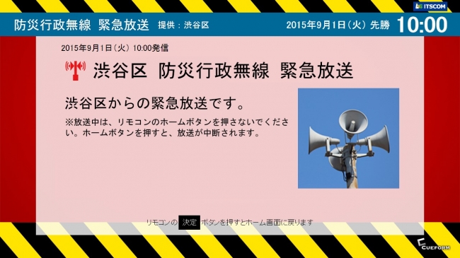渋谷区 防災行政無線 緊急放送時の画面