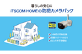 スマートホームサービス「iTSCOM HOME」 戸建住宅向け防犯カメラパック提供開始