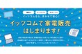 イッツコムが家電販売を本格スタート