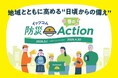 地域の安心・安全に向き合い続けるイッツコムの取り組み 『イッツコム防災Action』