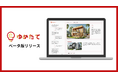 業界初!チャットで理想を伝えるだけ、生成AIが最短5分で夢のマイホームを提案。『ゆめたて』ベータ版公開