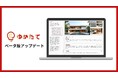 業界初!チャットで理想を伝えるだけ、生成AIが最短5分で夢のマイホームを提案。『ゆめたて』ベータ版アップデート