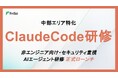 【中部エリア特化・ClaudeCode研修】非エンジニアでも使いこなせるセキュリティを重視したAIエージェント研修サービスを正式ローンチ