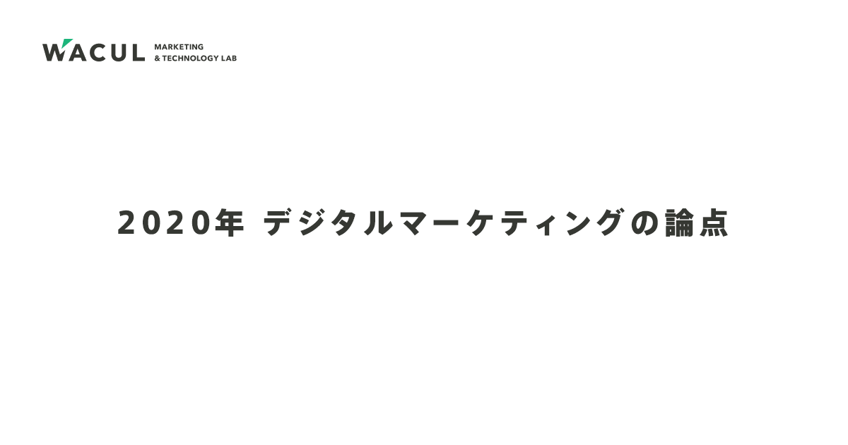 WACUL「デジタルマーケティングの論点」を発表。2020年のデジタルマーケティングは「規制への備え」「DX人材の育成」「デジタルのコスト削減への活用」が重要に。