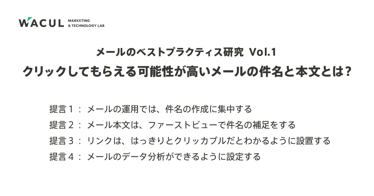 Wacul Aiアナリスト とラクス 配配メール メールマーケティングのベストプラクティスの解明の第1弾として メール の件名と本文についての研究結果を発表 株式会社waculのプレスリリース