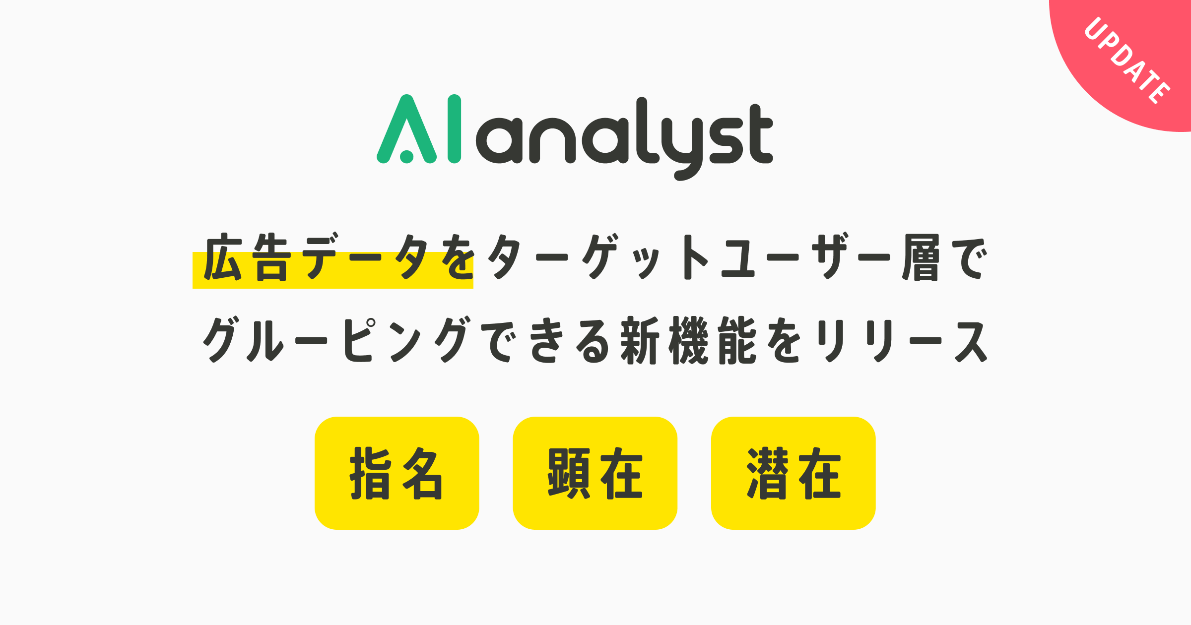Aiアナリスト 広告データをターゲットユーザー ごとにグルーピングできる新機能をリリース 顧客のグループごとの分析がより簡単に 株式会社waculのプレスリリース