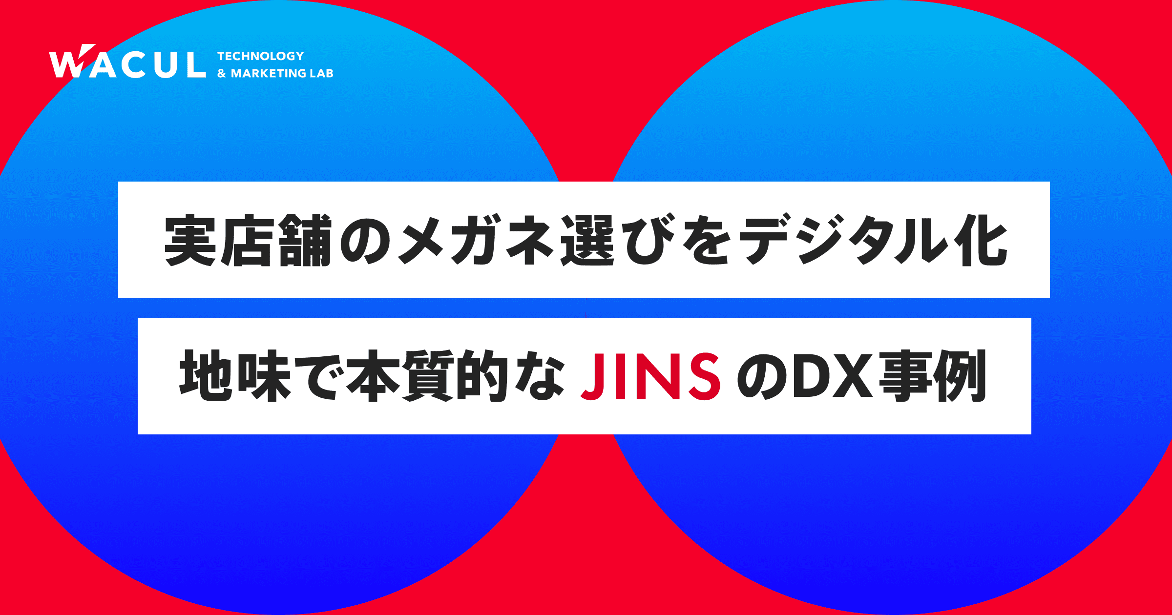 Wacul Jinsのメガネ選びのデジタル化プロジェクトを支援 株式会社waculのプレスリリース