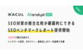 SEO対策の競合比較が網羅的にできる「SEOベンチマークレポート」提供開始。30万円で競合比較からベンチマーク設定、KPIツリー、施策出しまで一気通貫で支援