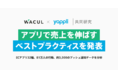 【Yappli×WACUL共同研究】アプリで売上を伸ばすベストプラクティスを発表〜ECアプリ32種、81万人の行動、約3,500のプッシュ通知データを分析〜