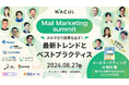 オンラインイベント『Mail Marketing summit メルマガで成果を出す！​最新トレンドとベストプラクティス』を開催。CMO安藤がスペシャルセッションに登壇。