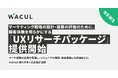 マーケティング戦略の設計・施策の評価のために、顧客体験を明らかにする『UXリサーチパッケージ』提供開始。