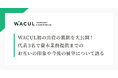 WACUL初の出資の裏側を大公開!代表3名で資本業務提携までのお互いの印象や今後の展望について語る