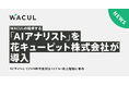WACULの提供する「AIアナリスト」を花キューピット株式会社が導入