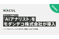 WACULの提供する「AIアナリスト」をモダンデコ株式会社が導入し、売上増加を実現