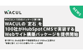 WACUL×100のパッケージ第1弾!WACULの「定石」を、100社がHubSpotで実装するWebサイト構築パッケージを提供開始